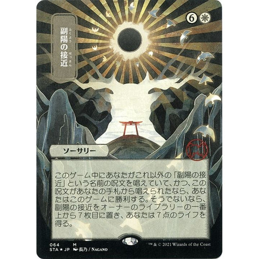 Image for Approach of the Second Sun (JP Alternate Art) (Foil Etched) (64) (STA) - Magic: The Gathering