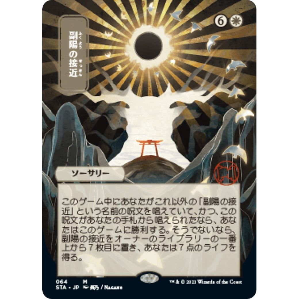 Image for Approach of the Second Sun (JP Alternate Art) (64) (STA) - Magic: The Gathering