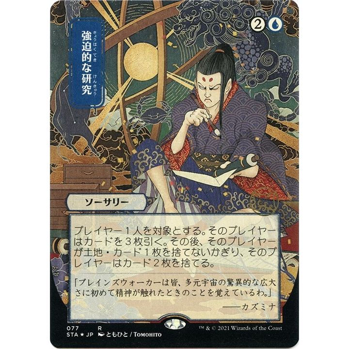 Image for Compulsive Research (JP Alternate Art) (Foil Etched) (77) (STA) - Magic: The Gathering