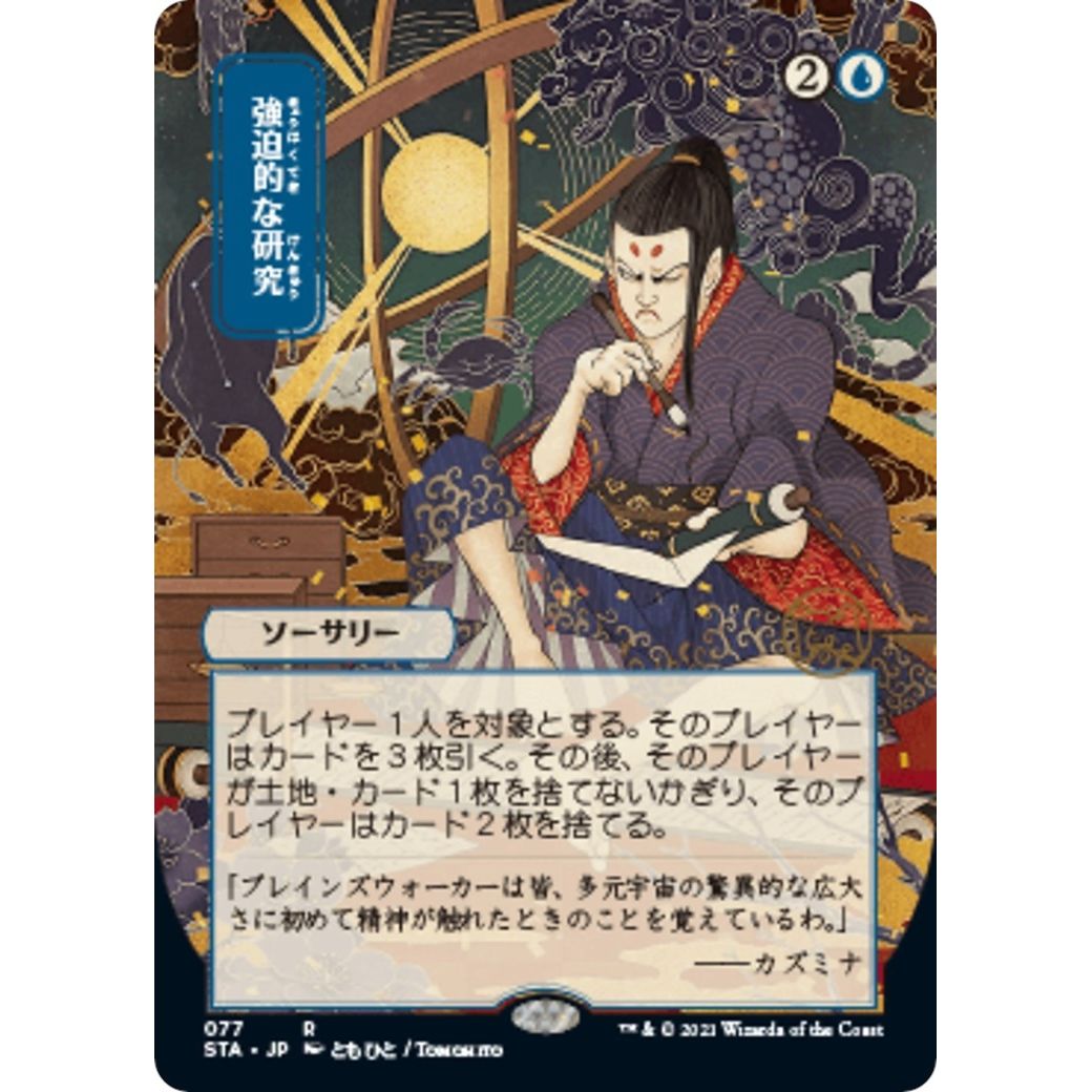 Image for Compulsive Research (JP Alternate Art) (77) (STA) - Magic: The Gathering