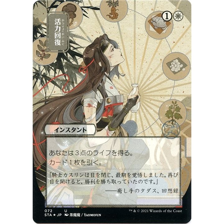 Image for Revitalize (JP Alternate Art) (Foil Etched) (72) (STA) - Magic: The Gathering
