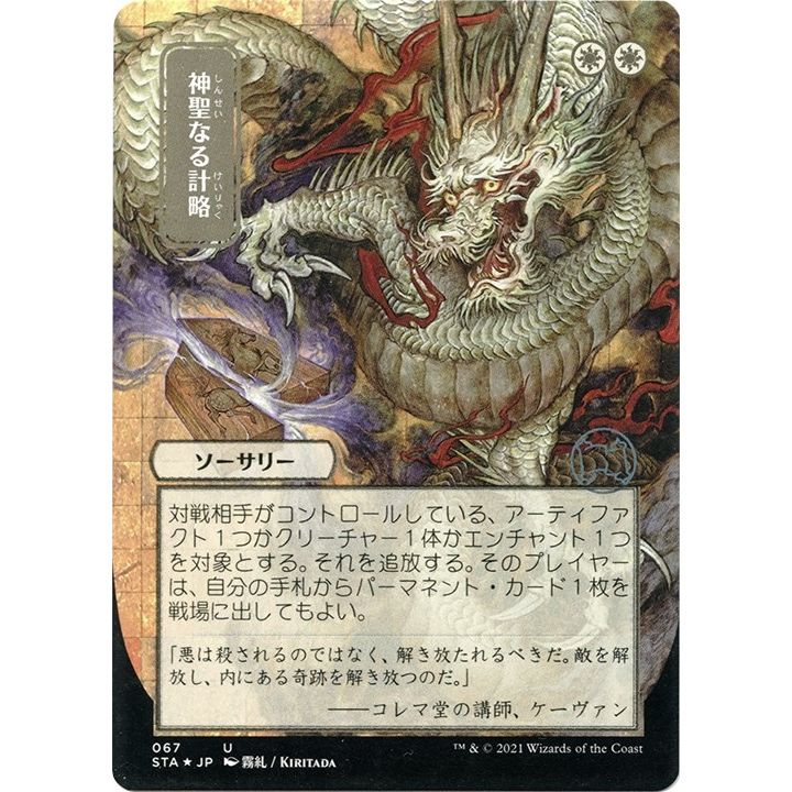 Image for Divine Gambit (JP Alternate Art) (Foil Etched) (67) (STA) - Magic: The Gathering