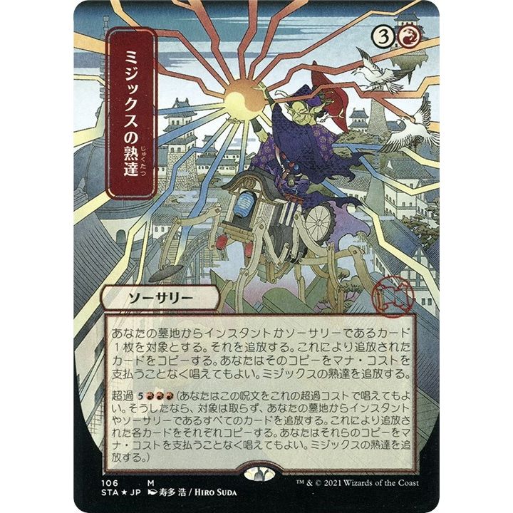 Image for Mizzix's Mastery (JP Alternate Art) (Foil Etched) (106) (STA) - Magic: The Gathering