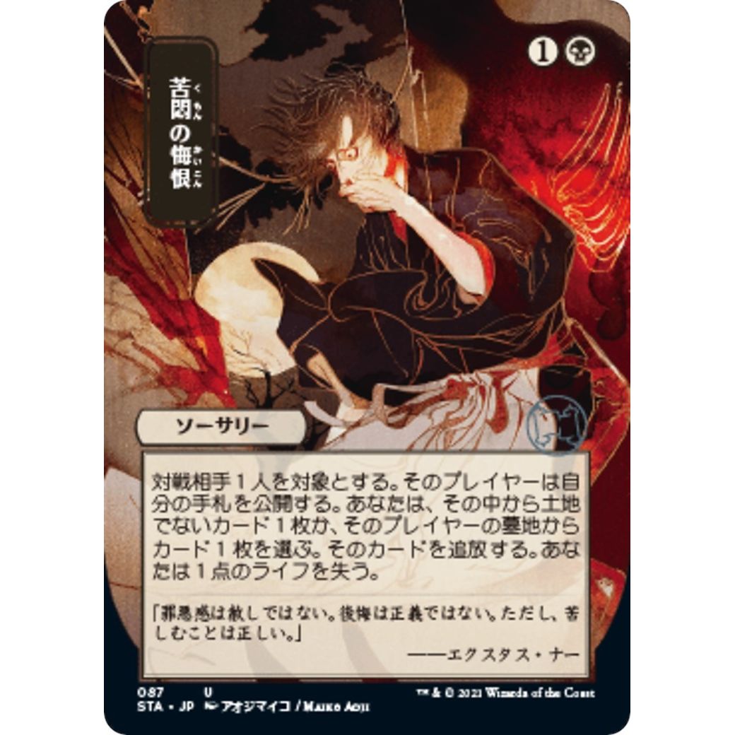 Image for Agonizing Remorse (JP Alternate Art) (87) (STA) - Magic: The Gathering