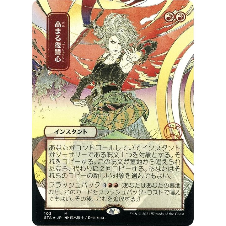 Image for Increasing Vengeance (JP Alternate Art) (Foil Etched) (103) (STA) - Magic: The Gathering
