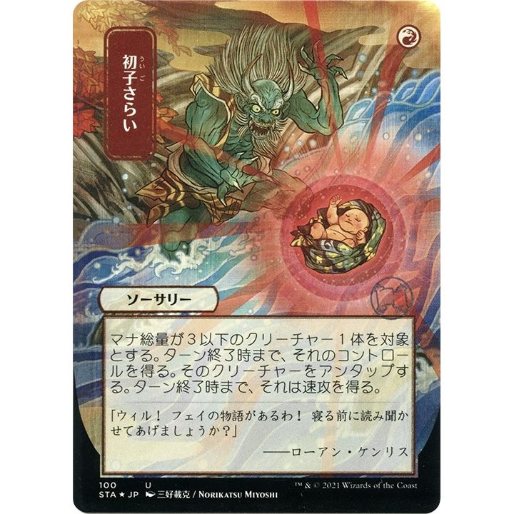 Image for Claim the Firstborn (JP Alternate Art) (Foil Etched) (100) (STA) - Magic: The Gathering