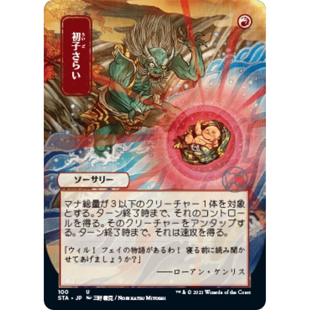Image for Claim the Firstborn (JP Alternate Art) (100) (STA) - Magic: The Gathering