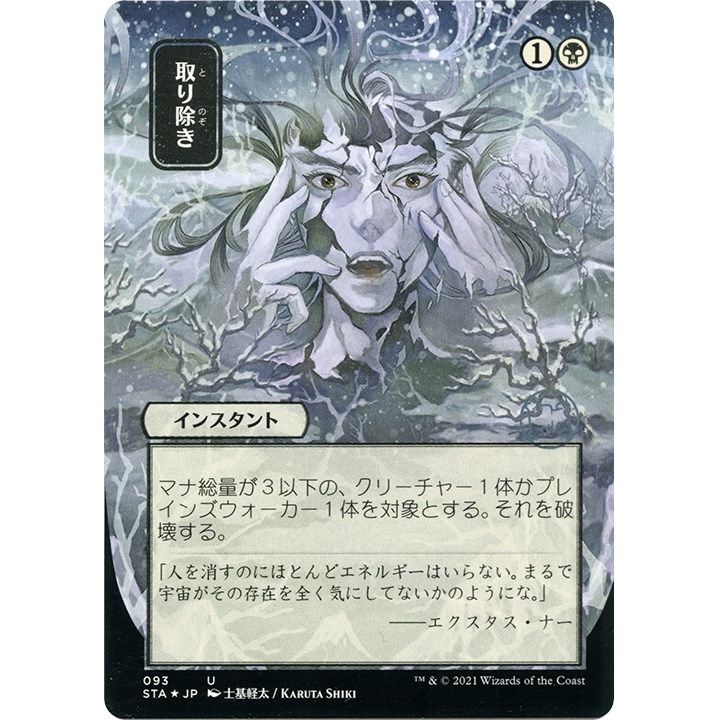Image for Eliminate (JP Alternate Art) (Foil Etched) (93) (STA) - Magic: The Gathering