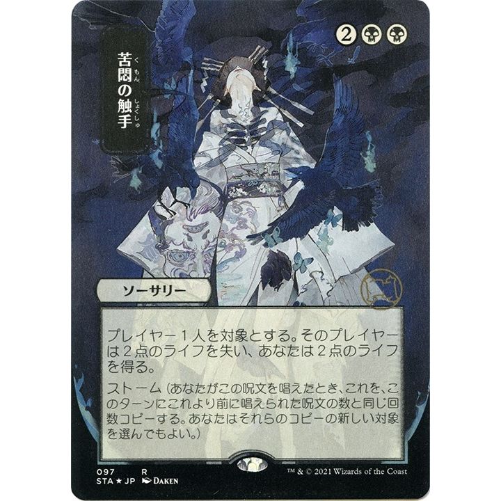 Image for Tendrils of Agony (JP Alternate Art) (Foil Etched) (97) (STA) - Magic: The Gathering