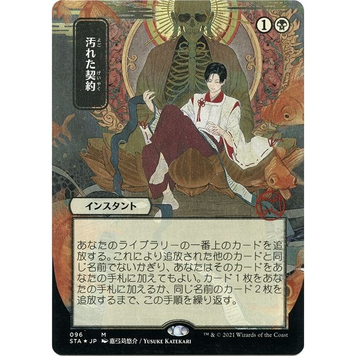 Image for Tainted Pact (JP Alternate Art) (Foil Etched) (96) (STA) - Magic: The Gathering