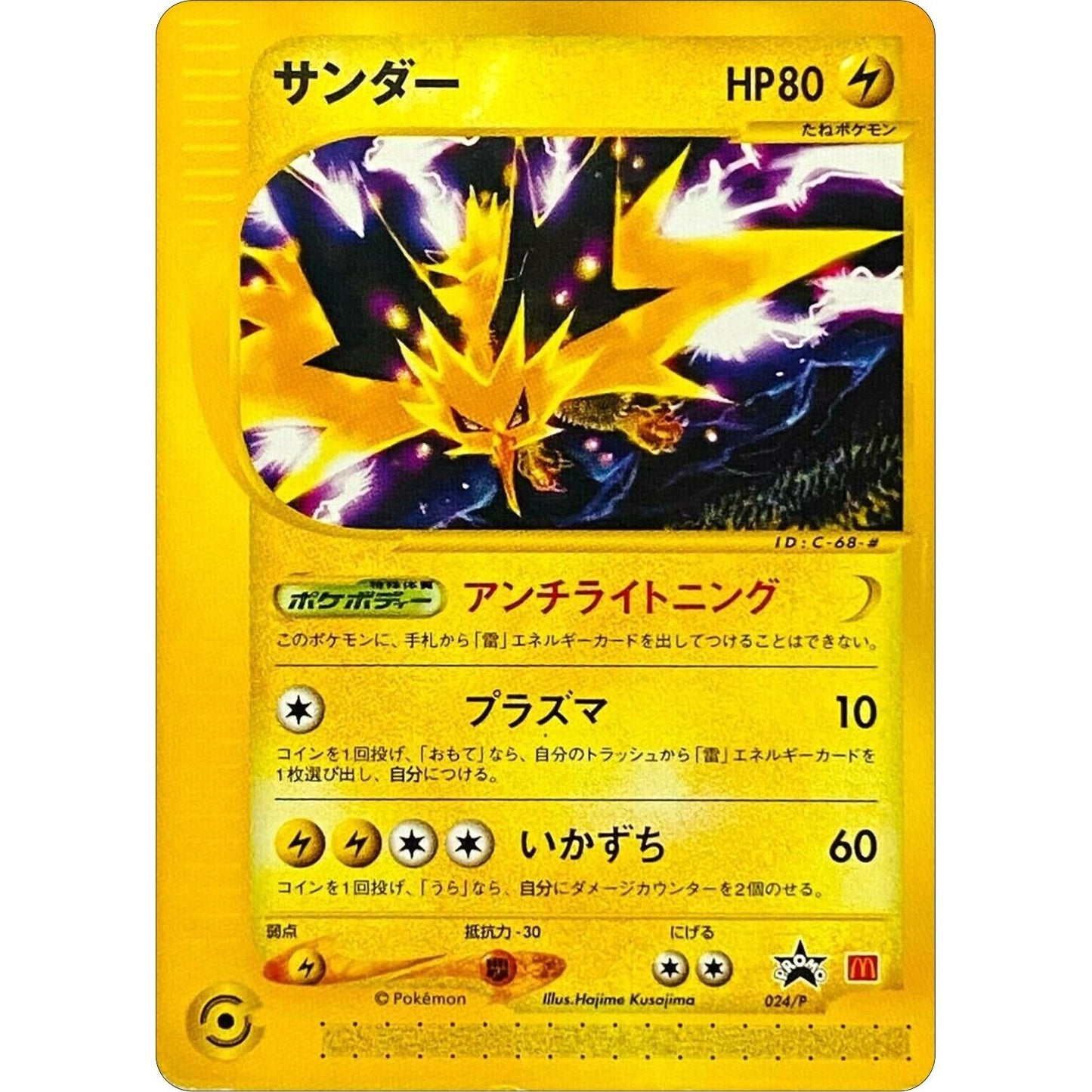 Image for Zapdos - 024/P (JP 2002 McDonald's) (024/P) (MCAP) - Pokemon