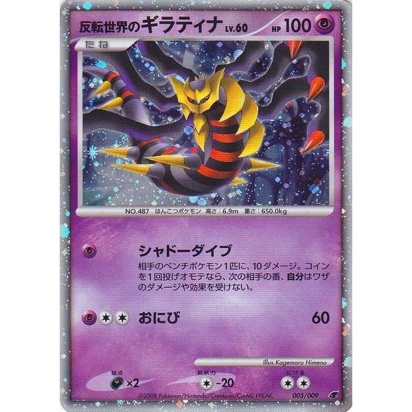 Image for Reverse World's Giratina (Japanese 11th Movie Commemoration Set) (005/009) (MCAP) - Pokemon