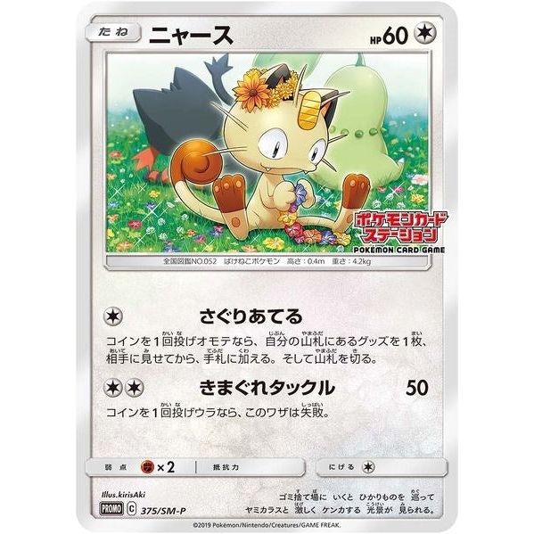 Image for Meowth - 375/SM-P (JP Exclusive) (375/SM-P) (SMP) - Pokemon
