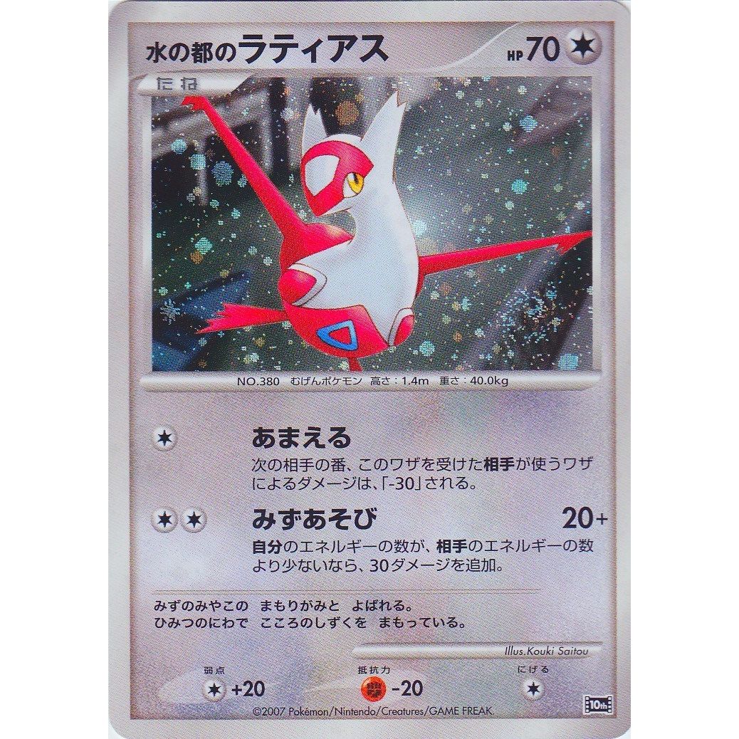 Image for Alto Mare's Latias (JP 10th Movie Commemoration Set) (PR) - Pokemon