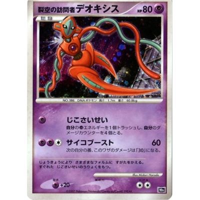 Image for Visitor Deoxys (JP 10th Movie Commemoration Set) (PR) - Pokemon