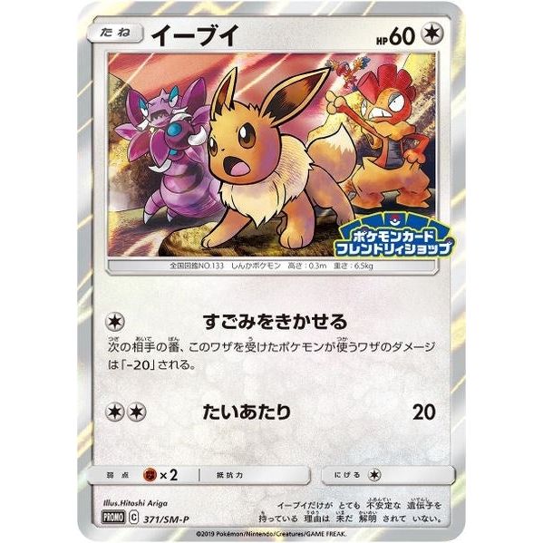 Image for Eevee - 371/SM-P (JP Exclusive) (371/SM-P) (SMP) - Pokemon
