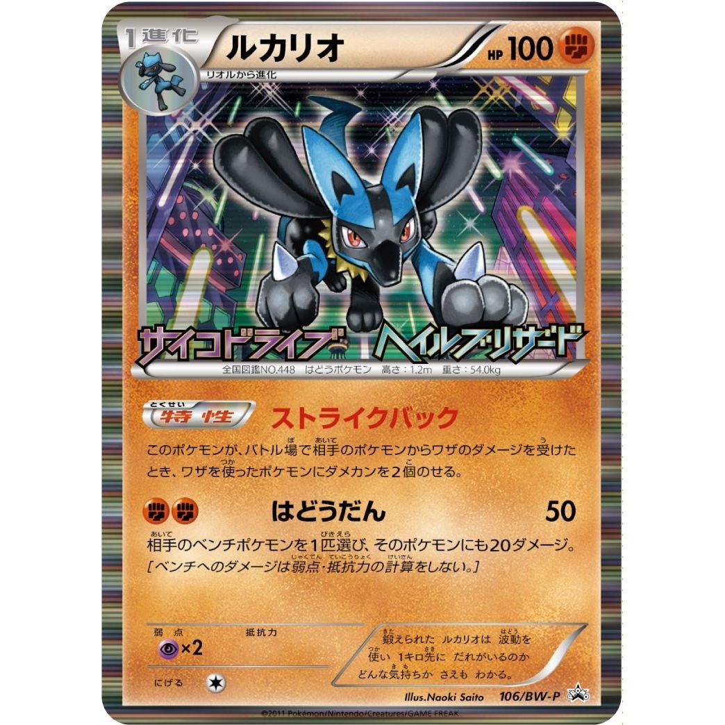 Image for Lucario (JP Psycho Drive Hail Blizzard Booster Box Purchase Promo) (64/99) (MCAP) - Pokemon
