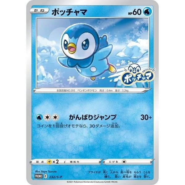 Image for Piplup (232/S-P) (SWSD) - Pokemon