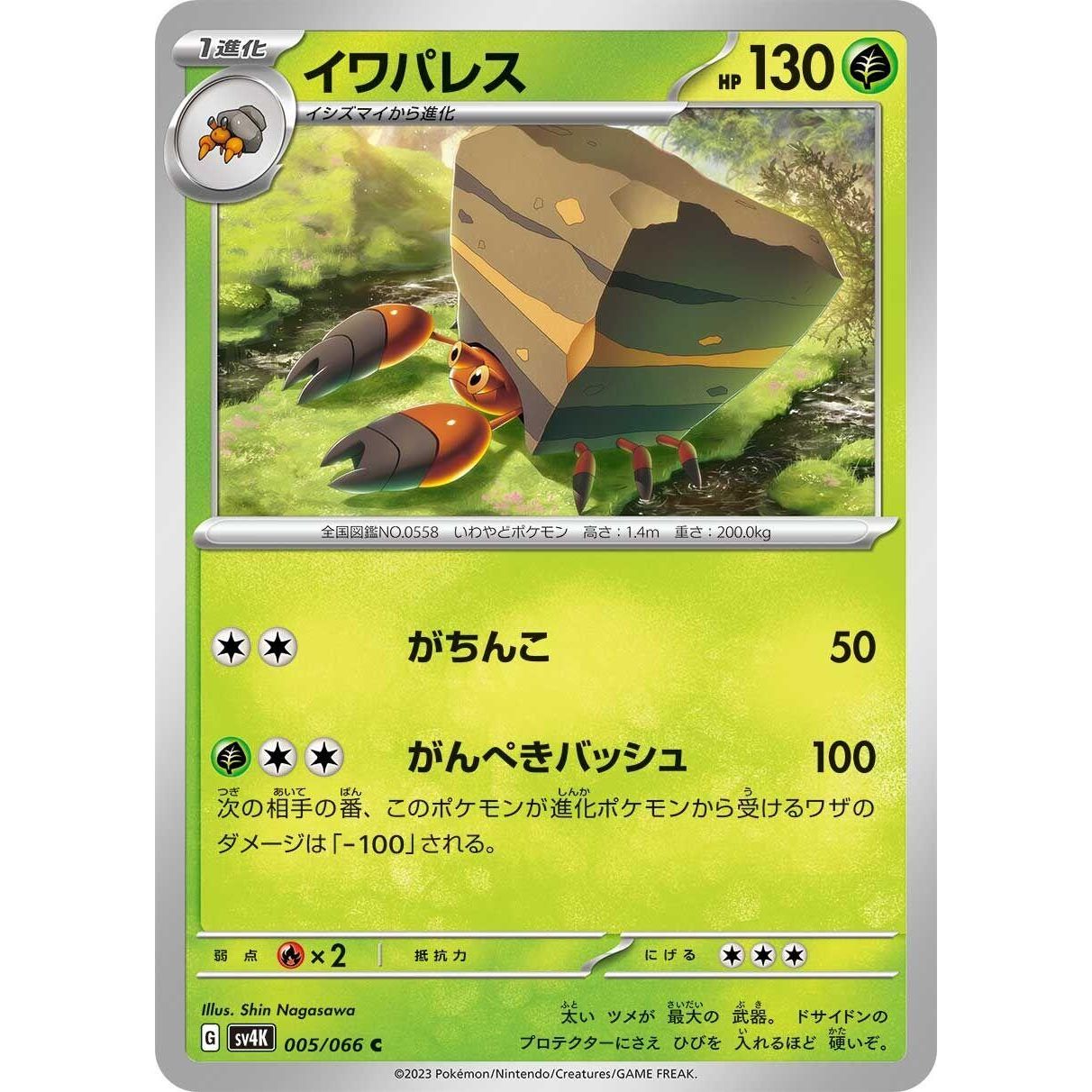 Image for Crustle (005/066) (SV4K) - Pokemon Japan