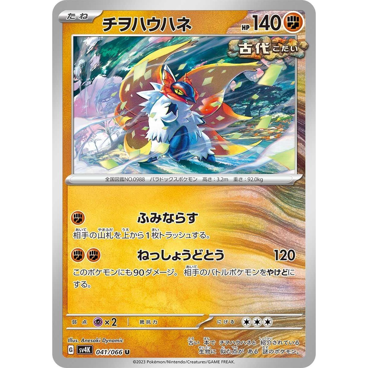 Image for Slither Wing (041/066) (SV4K) - Pokemon Japan