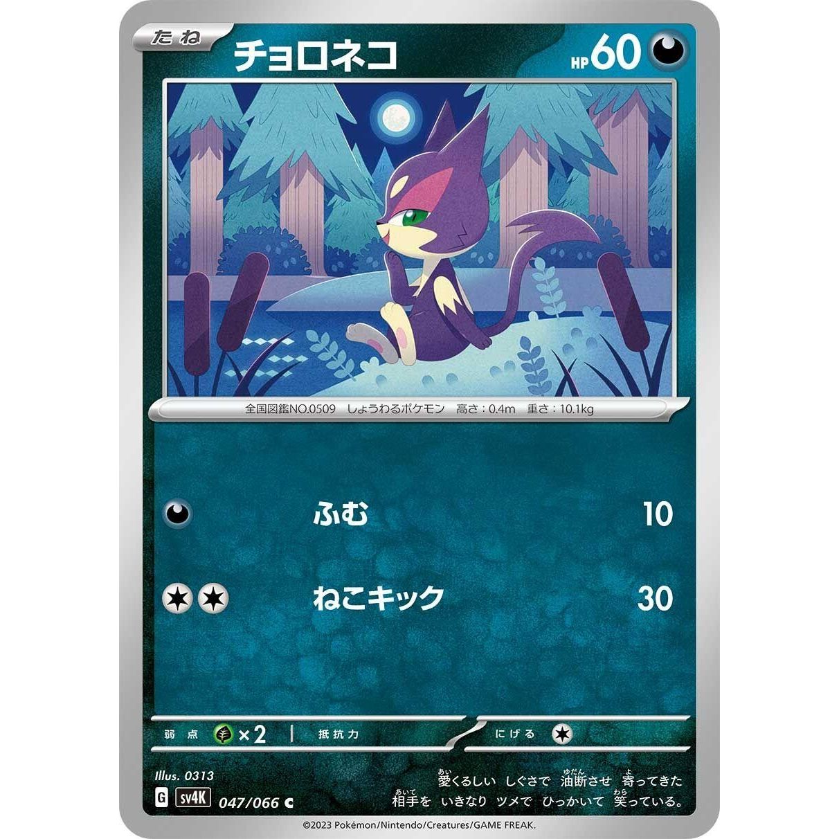 Image for Purrloin (047/066) (SV4K) - Pokemon Japan
