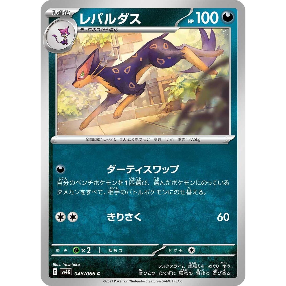Image for Liepard (048/066) (SV4K) - Pokemon Japan