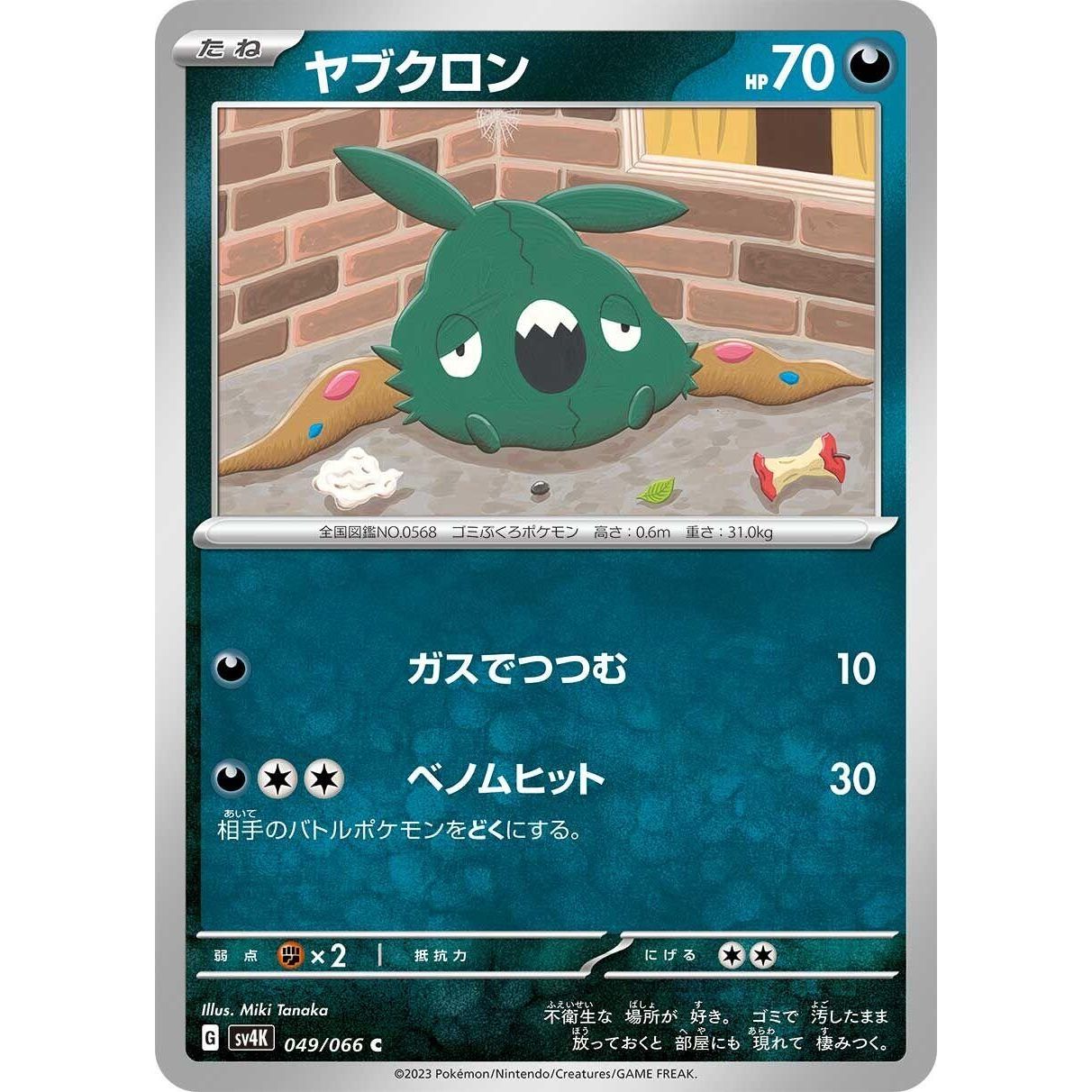 Image for Trubbish (049/066) (SV4K) - Pokemon Japan