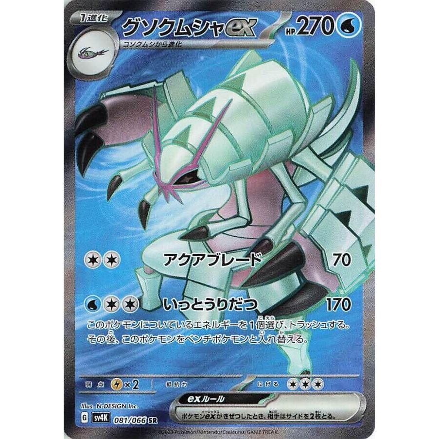Image for Golisopod ex (081/066) (SV4K) - Pokemon Japan