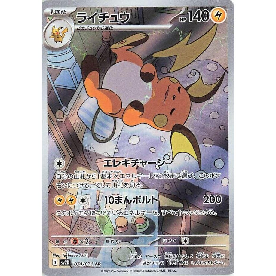Image for Raichu (074/071) (SV2D) - Pokemon Japan