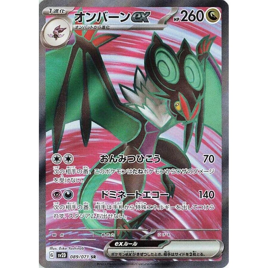 Image for Noivern ex (089/071) (SV2D) - Pokemon Japan