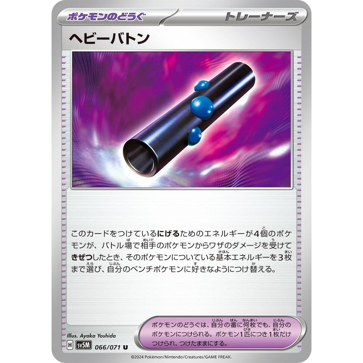 Image for Heavy Baton (066/071) (SV5M) - Pokemon Japan