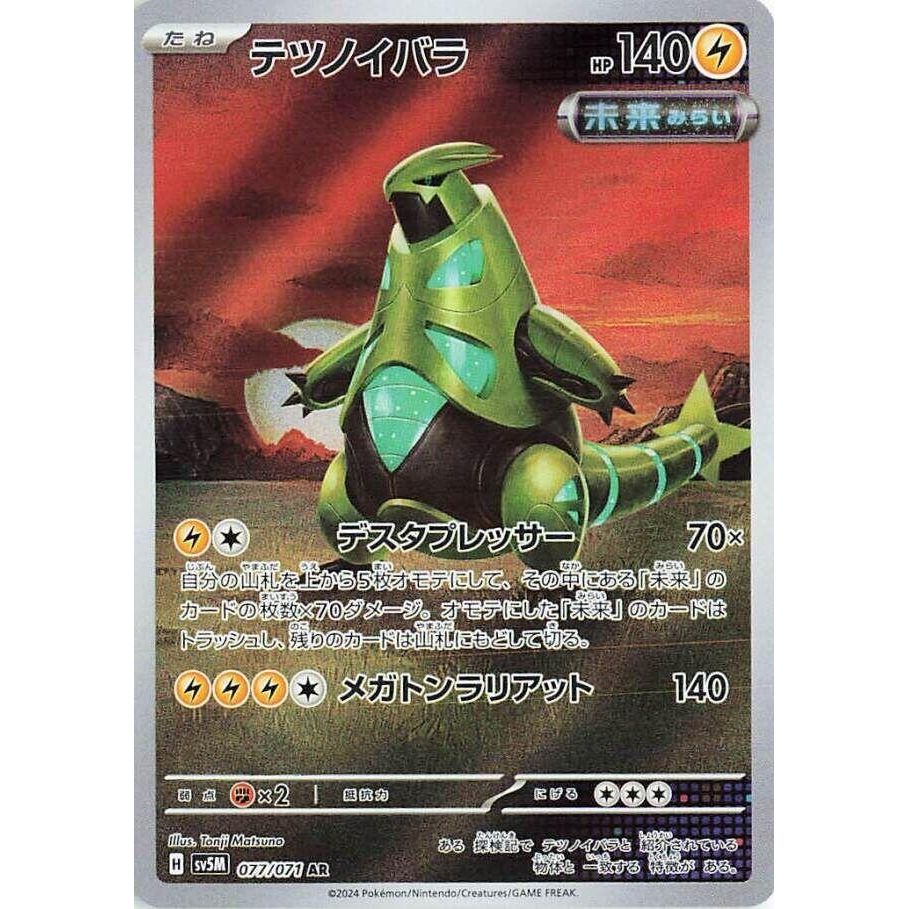 Image for Iron Thorns (077/071) (SV5M) - Pokemon Japan