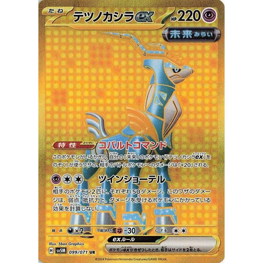 Image for Iron Crown ex (099/071) (SV5M) - Pokemon Japan