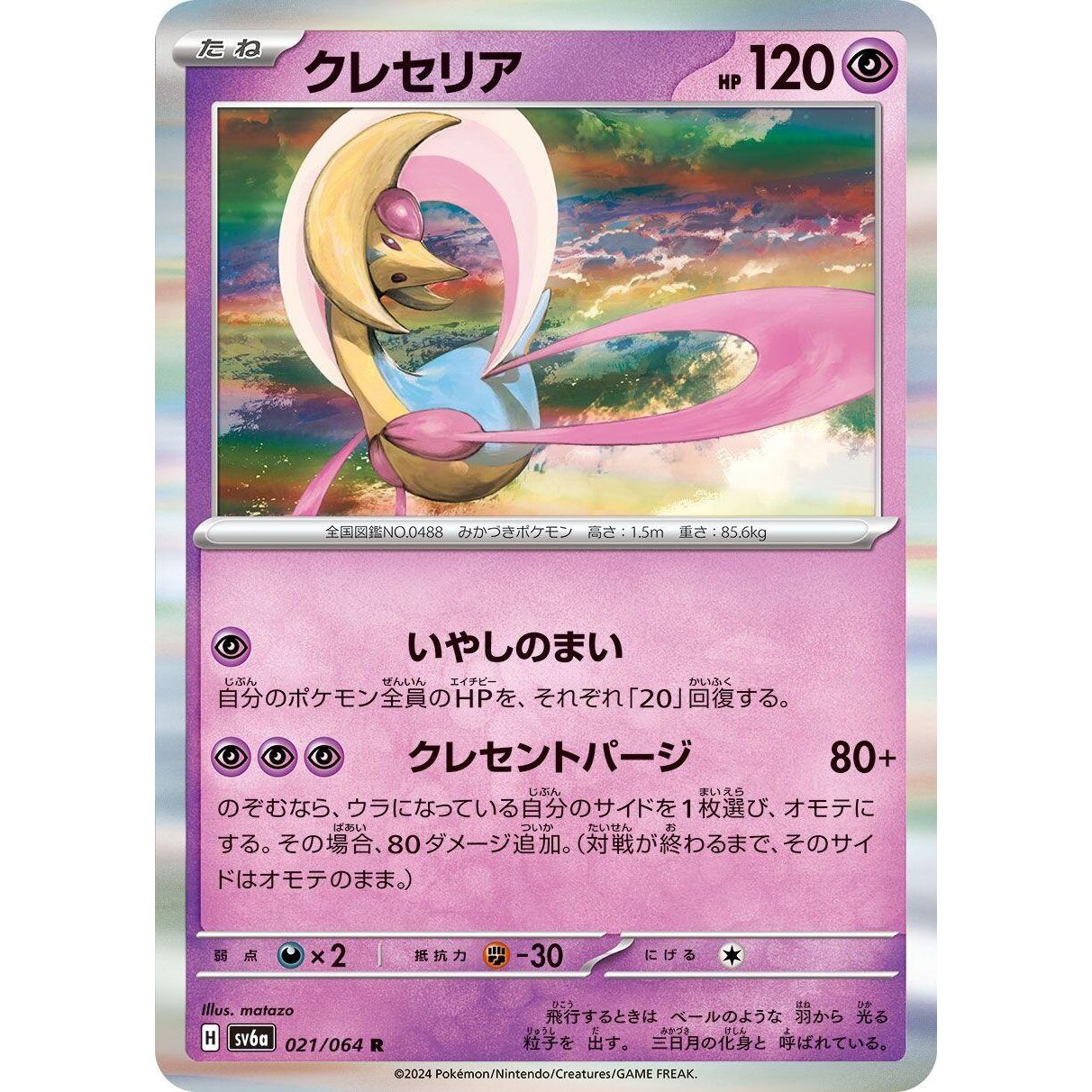 Image for Cresselia (021/064) (SV6a) - Pokemon Japan