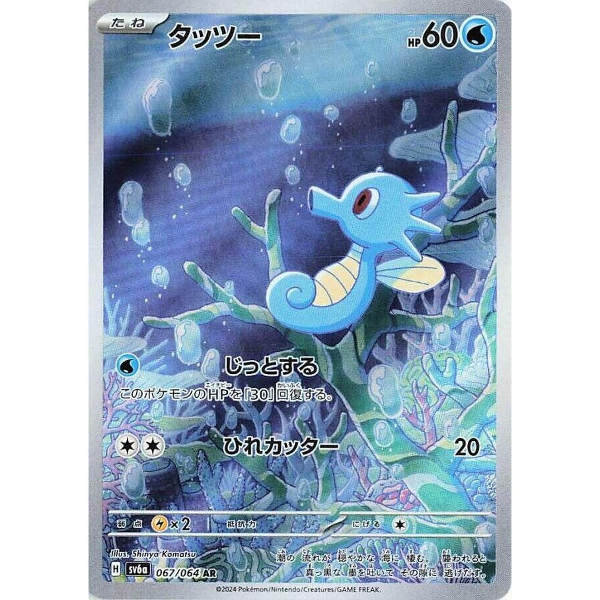 Image for Horsea (067/064) (SV6a) - Pokemon Japan