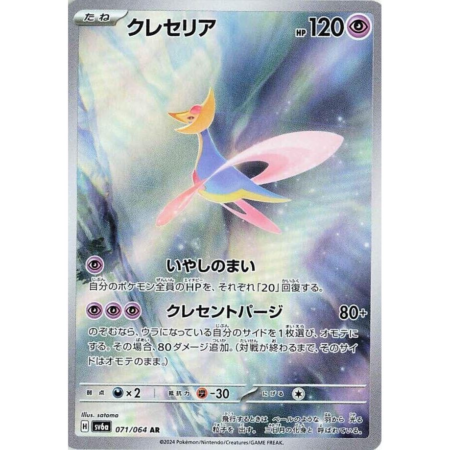 Image for Cresselia (071/064) (SV6a) - Pokemon Japan