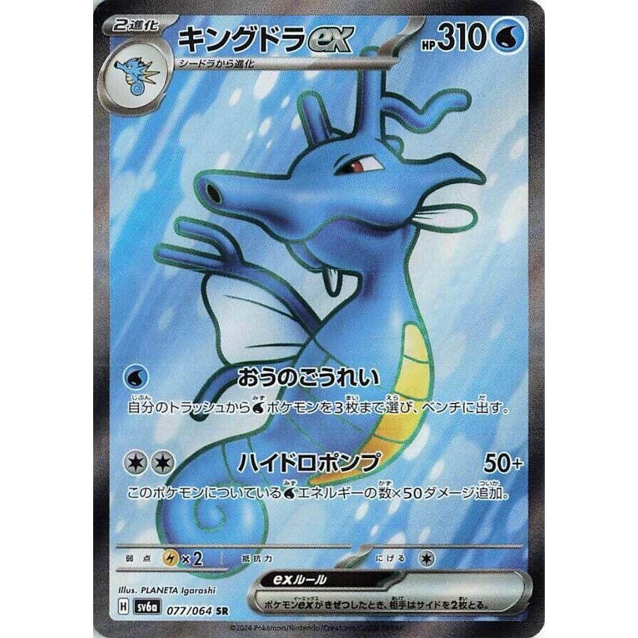 Image for Kingdra ex (077/064) (SV6a) - Pokemon Japan