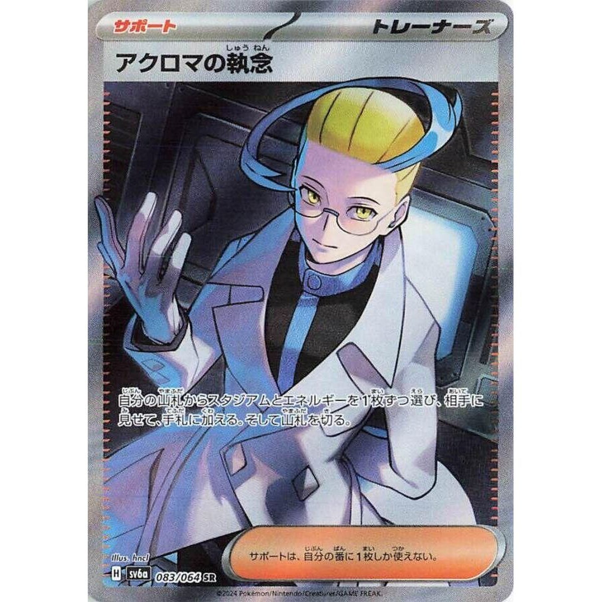 Image for Colress's Tenacity (083/064) (SV6a) - Pokemon Japan