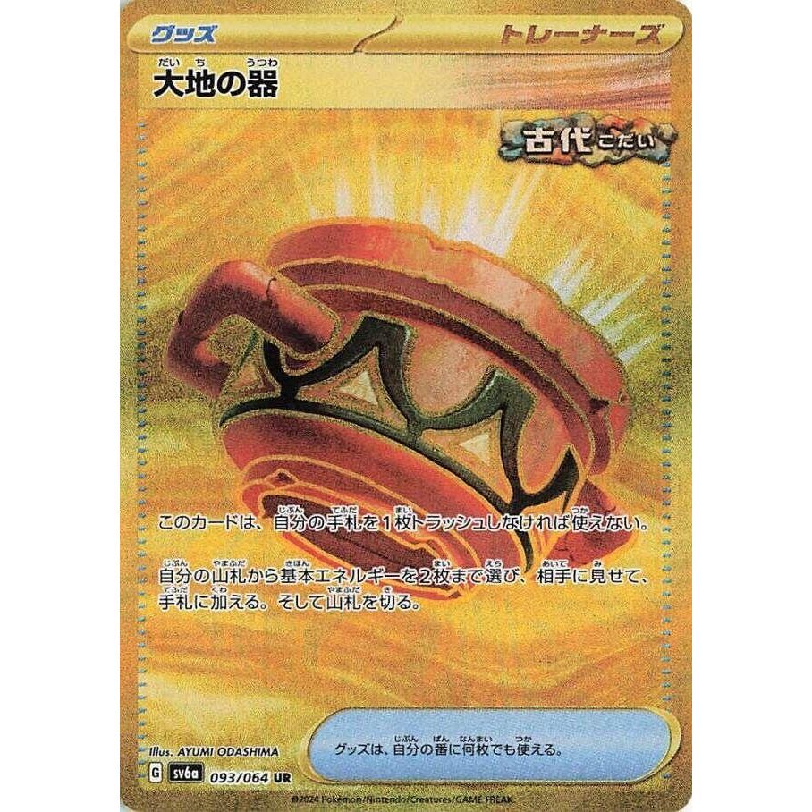Image for Earthen Vessel (093/064) (SV6a) - Pokemon Japan