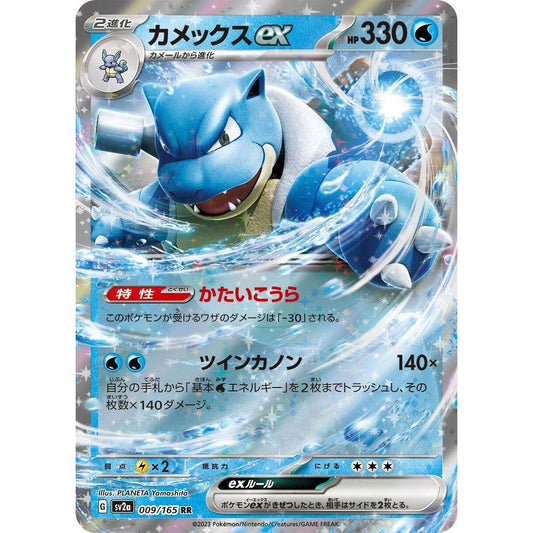 Image for Blastoise ex (009/165) (SV2a) - Pokemon Japan