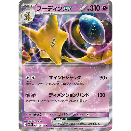 Image for Alakazam ex (065/165) (SV2a) - Pokemon Japan
