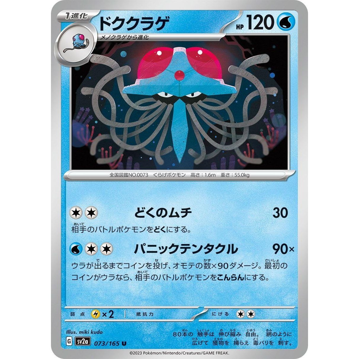 Image for Tentacruel (073/165) (SV2a) - Pokemon Japan