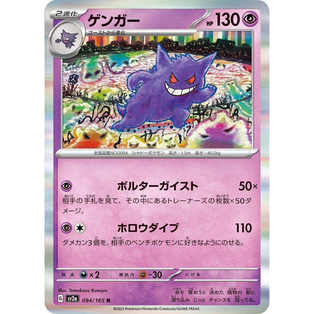 Image for Gengar (094/165) (SV2a) - Pokemon Japan