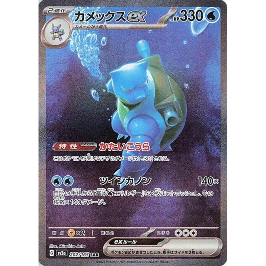 Image for Blastoise ex (202/165) (SV2a) - Pokemon Japan