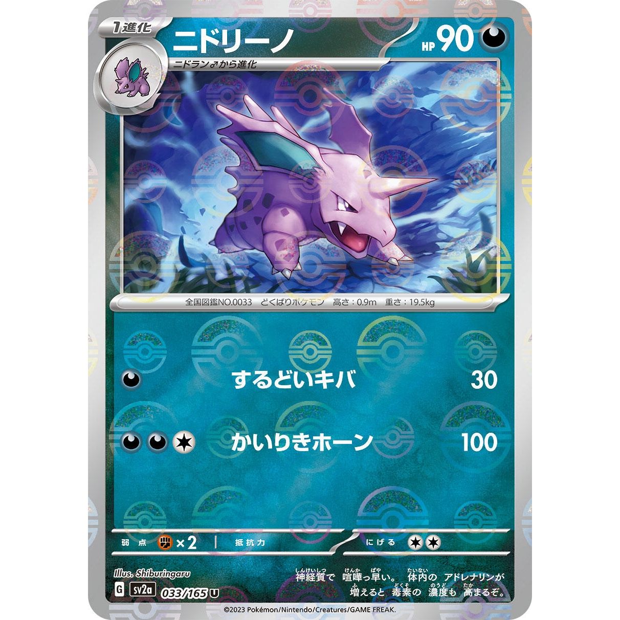 Image for Nidorino (Poke Ball Pattern) (033/165) (SV2a) - Pokemon Japan