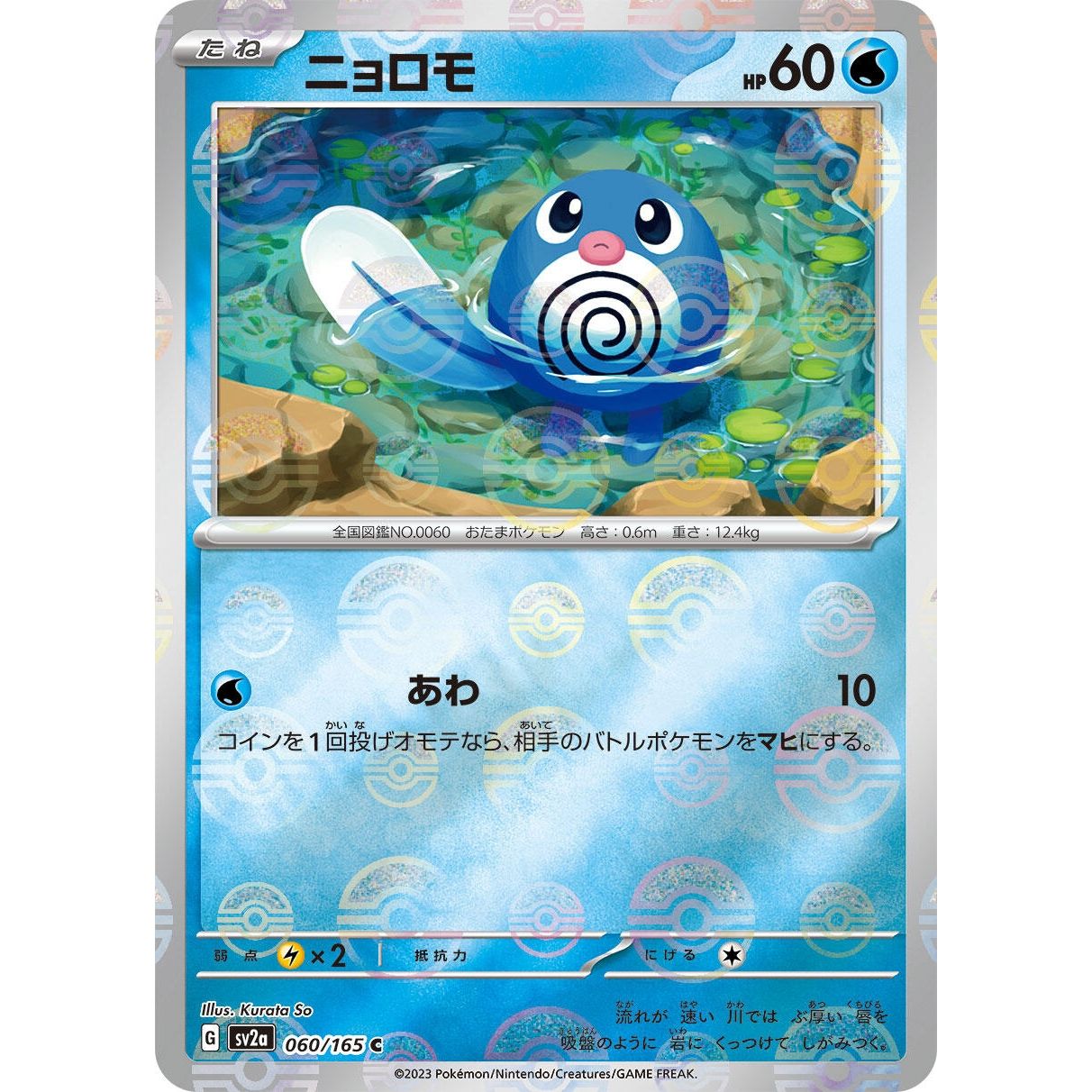 Image for Poliwag (Poke Ball Pattern) (060/165) (SV2a) - Pokemon Japan