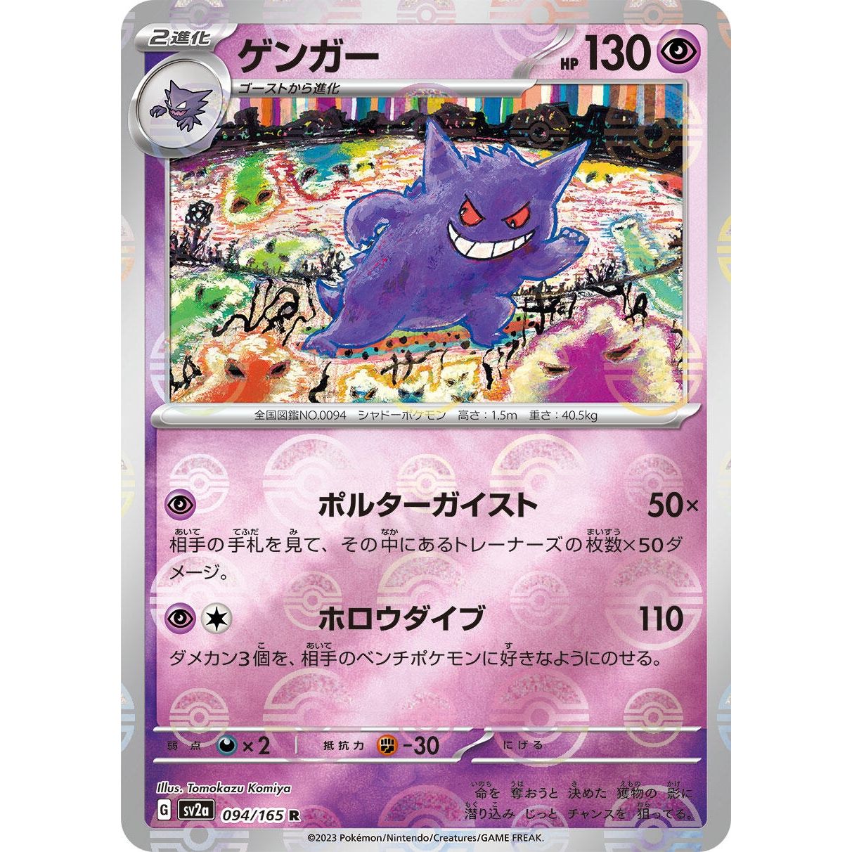 Image for Gengar (Poke Ball Pattern) (094/165) (SV2a) - Pokemon Japan
