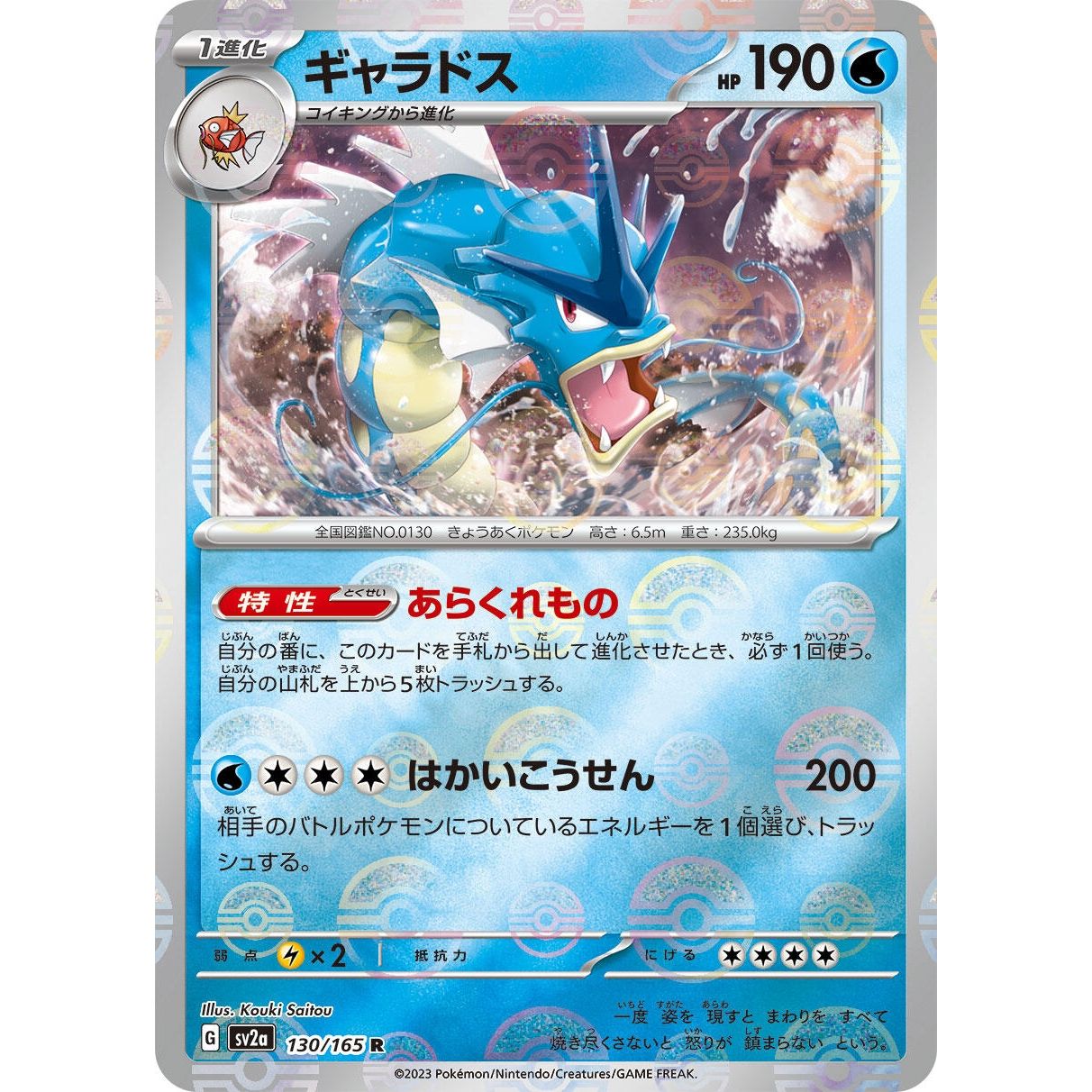Image for Gyarados (Poke Ball Pattern) (130/165) (SV2a) - Pokemon Japan