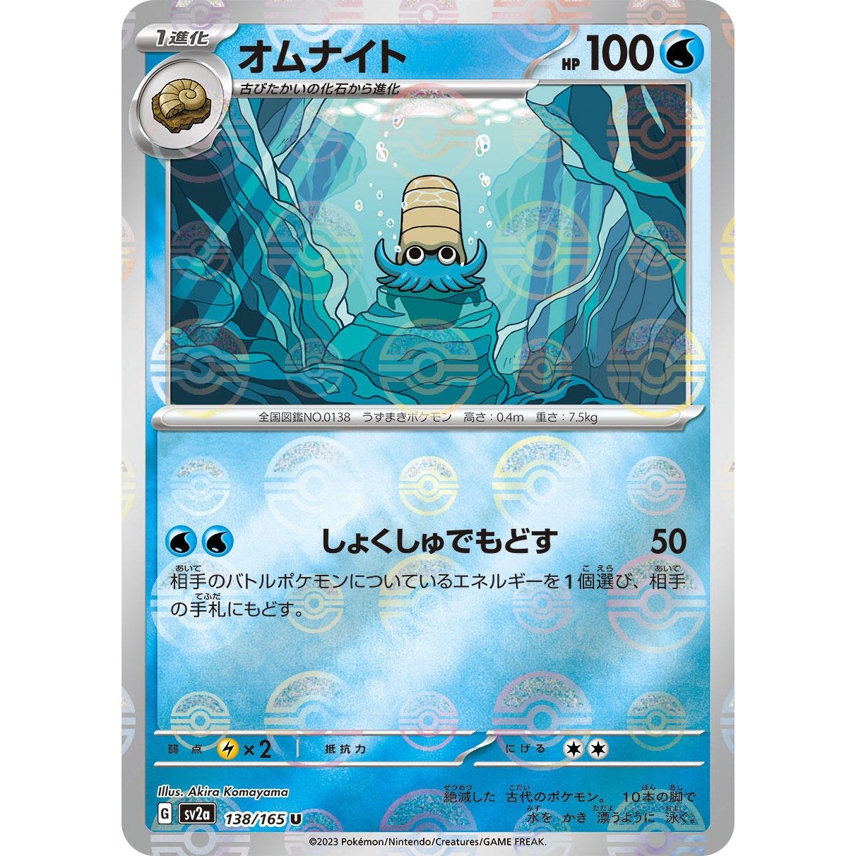 Image for Omanyte - 138/165 (Poke Ball Pattern) (138/165) (SV2a) - Pokemon Japan