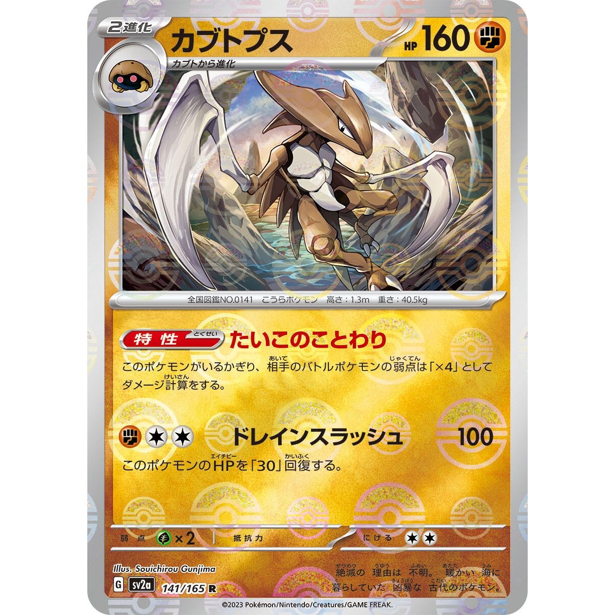 Image for Kabutops (Poke Ball Pattern) (141/165) (SV2a) - Pokemon Japan